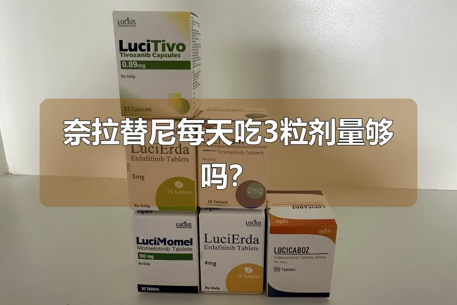 奈拉替尼每天吃3粒剂量够吗?