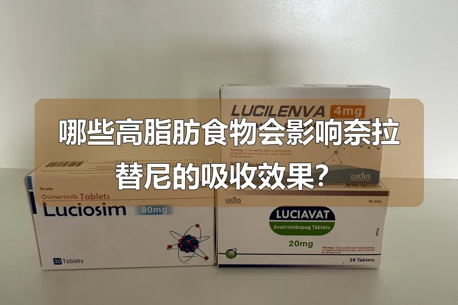 哪些高脂肪食物会影响奈拉替尼的吸收效果?