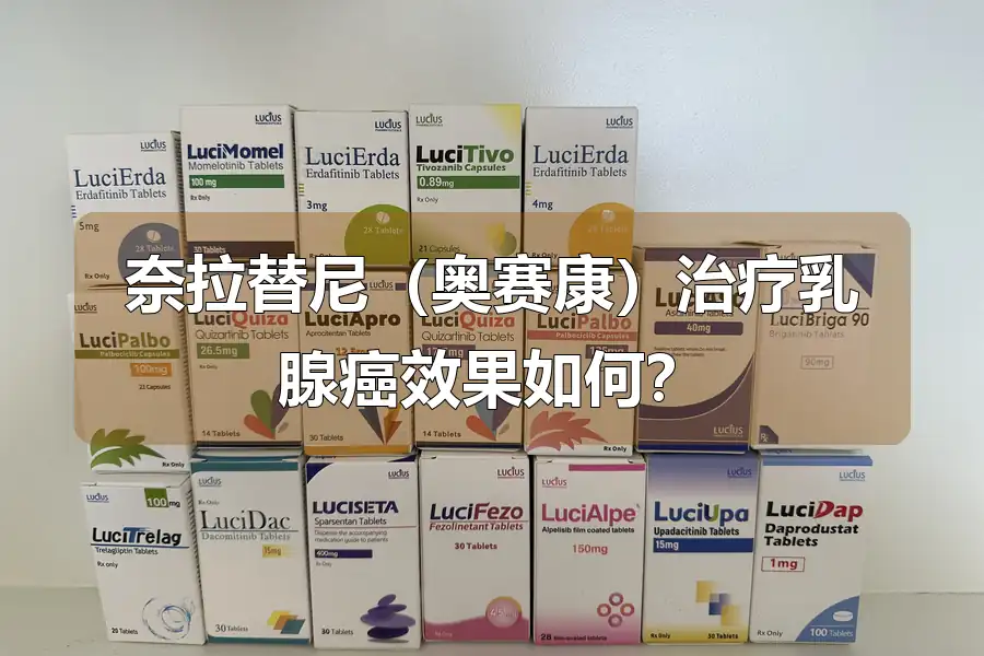奈拉替尼(奥赛康)治疗乳腺癌效果如何?