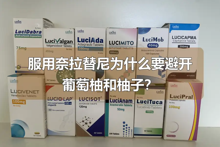 服用奈拉替尼为什么要避开葡萄柚和柚子?